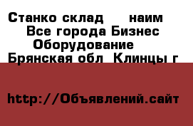 Станко склад (23 наим.)  - Все города Бизнес » Оборудование   . Брянская обл.,Клинцы г.